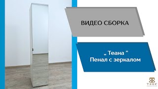 Спальный гарнитур Теана. Пенал с зеркалом