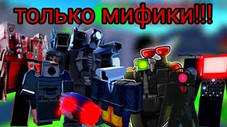 ✨ играю только мификами 😱 || ROBLOX TOILET TOWER DEFENSE