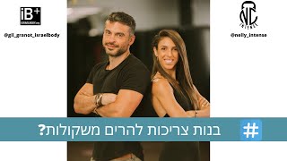 נלי אינטנס וגיל גרנות - בנות צריכות להרים משקולות?