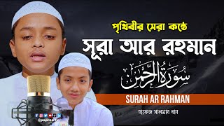 পৃথিবীর সেরা কন্ঠে সূরা আর রহমান (الرحمن) - মন জুড়ানো তেলাওয়াত | Surah Ar-Rahman