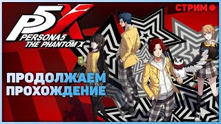 Persona 5: The Phantom X - Продолжаем прохождение. Стрим