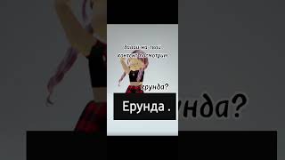 ЕРУНДА?