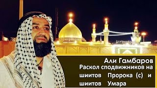 Али Гамбаров  - Раскол сподвижников на сторонников (шиитов) Пророка (с) и сторонников (шиитов) Умара