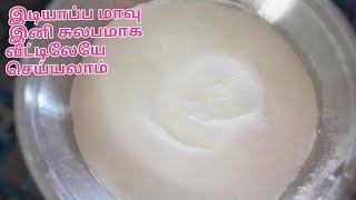 ரேஷன் பச்சரிசியில்  சுலபமாக  இடியாப்ப மாவு செய்வது எப்படி | How to make Idiyaappam maavu in Tamil