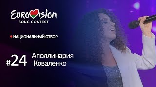 Участница № 24.  Аполлинария Коваленко