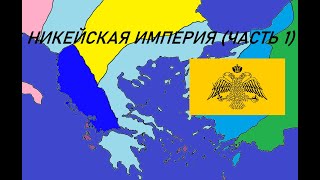 Никейская империя (часть 1) - основание, войны с Латинской империей, Феодор I Ласкарис