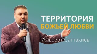 Альберт Саттахиев: Территория Божьей Любви