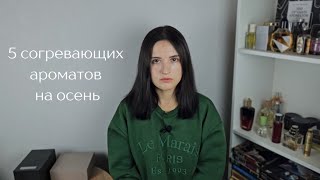 5 согревающих ароматов на осень/ промокод orental