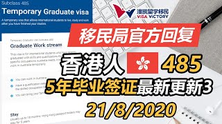 澳洲移民部公布香港护照持有人临时签证续签细节！ 最新更新2020年8月21日