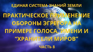 Практическое применение обороны эгрегора на примере голоса, имени и “Хранители Миров”.