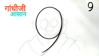 महात्मा गांधी जी का ड्राइंग आसान / Gandhiji Drawing Easy from 9 Number