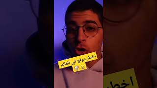 اخطر موقع على الانترنت #shorts