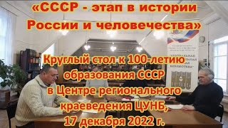 «СССР — этап в истории России и человечества». Открытая дискуссия  к 100-летию образования СССР.