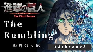 【海外の反応】進撃の巨人 ファイナルシーズン4-2 OP 13チャンネル【The Rumbling】