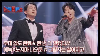 무대 압도 완료★ 한 번 더 반했다// 에녹X노지마 나오토 ♬ 그림자는 길어지고 MBN 241001 방송