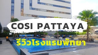 รีวิวโรมแรม COSI Pattaya wong amat beach [One free day]