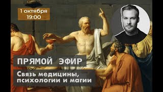 Связь медицины, психологии и магии. Новая трансляция на моем канале Слово Кузнецова.