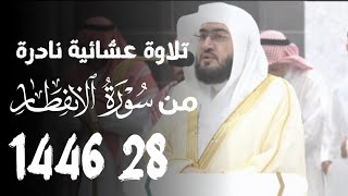 تلاوة عشائية نادرة من سورة الانفطار الشيخ بندر بليلة 28 1446