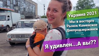 Украина Центральный рынок города Днепродзержинск - Каменское 2021 Время Остановилось