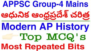 Modern AP History Top MCQ's APPSC Group-4 Mains| ఆధునిక ఆంధ్రప్రదేశ్ చరిత్ర| Sachivalayam, Group-2