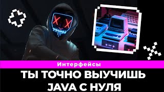 Java интерфейсы больше не секрет. Ты точно разберешься / Java интерфейсы