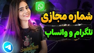 ساخت شماره مجازی | نسخه جدید برنامه 2nr