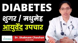 शुगर / मधुमेह का आयुर्वेद समाधान | DIABETES | @AyublessAyurveda  | Dr Shabnam Chauhan |