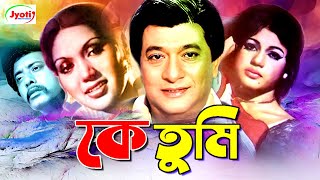 Ke Tumi | কে তুমি | Bangla Movie | Razzak | Kabori | Anwar Hossain | Kobita |@JFIMovies