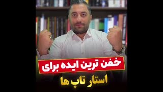 خفن ترین ایده برای استارتاپ ها