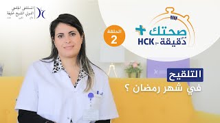 صحتك في دقيقة مع HCK : التلقيح في شهر رمضان