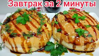 ГОРЯЧИЙ  ЗАВТРАК  за 2 минуты !!! Без ДУХОВКИ и СКОВОРОДЫ !!!