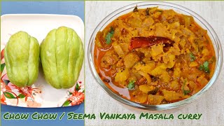 ఎంతో రుచిగా ఉండే సీమ వంకాయ మసాలా కర్రీ | Chow Chow Curry | Seema Vankaya Masala Curry In Telugu