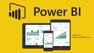 Power BI для начинающих 16 - Итерационные функции SUMX и FILTER