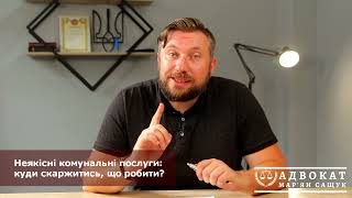 Неякісні комунальні послуги: куди скаржитись, що робити?