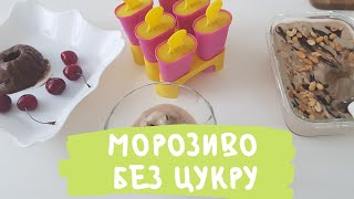 три рецепти МОРОЗИВА за 5 хвилин / без цукру