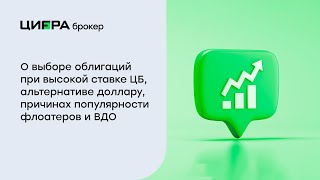 Брокер для бизнеса. О выборе облигаций, альтернативе доллару, причинах популярности флоатеров и ВДО