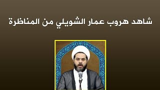 فضيحة المعمم عمار الشويلي وهروبه في النهاية من المناظرة