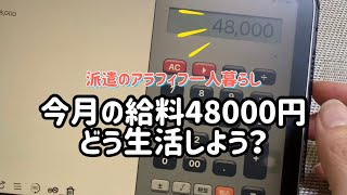 【一人暮らしのアラフィフ】低収入で生きる/生活費が足りない/節約しなくちゃ/ジモティに助けられる/今月の給料/無職から派遣コールセンターに