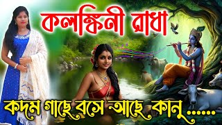 ও কলঙ্কিনী রাধা কদম গাছে বসে আছে কানু হরামজাদা।