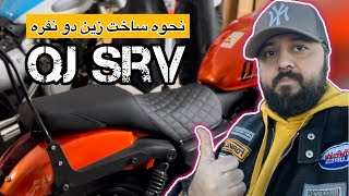 QJ srv custom seat زین دونفره کیوجی