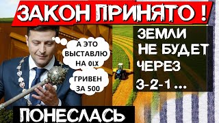 "Слуги" с Зеленским смогли !  Дерибан земли через 3 2 1...