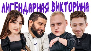 ЛИГЕНДАРНАЯ ВИКТОРИНА х  ДИНАРА х НАРЕК х ПАША х ИЛЬЯ