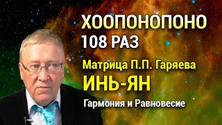 Мантра Хоопонопоно 108 раз 💖 Матрица Гаряева Инь и Ян ☯︎ Внутреннее Равновесие и Гармония