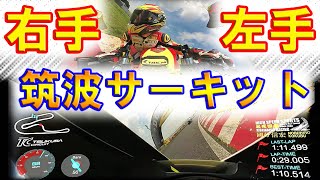 バイクで筑波サーキット走行時・両手の動き（ブレーキ＆アクセル操作、クラッチワーク）　筑波ロードレース選手権・タイムアタック 360度車載カメラ 攻略編