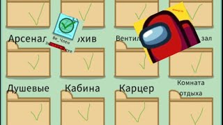 Among Us выполняю все задания но без голоса