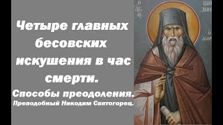 Четыре главных бесовских искушений перед смертью. Преподобный Никодим Святогорец.