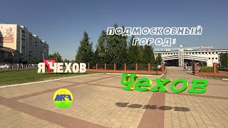 [MRF - Пешие прогулки] #4. Подмосковный город: Чехов