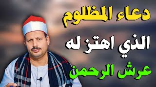 دعاء المظلوم الذي إهتز له عرش الرحمن/ش.توفيق أبو الدهب