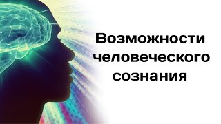 Возможности человеческого Сознания