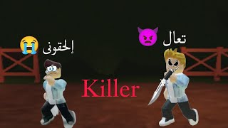 مين القاتل فى لعبة روبلوكس👿 /Roblox